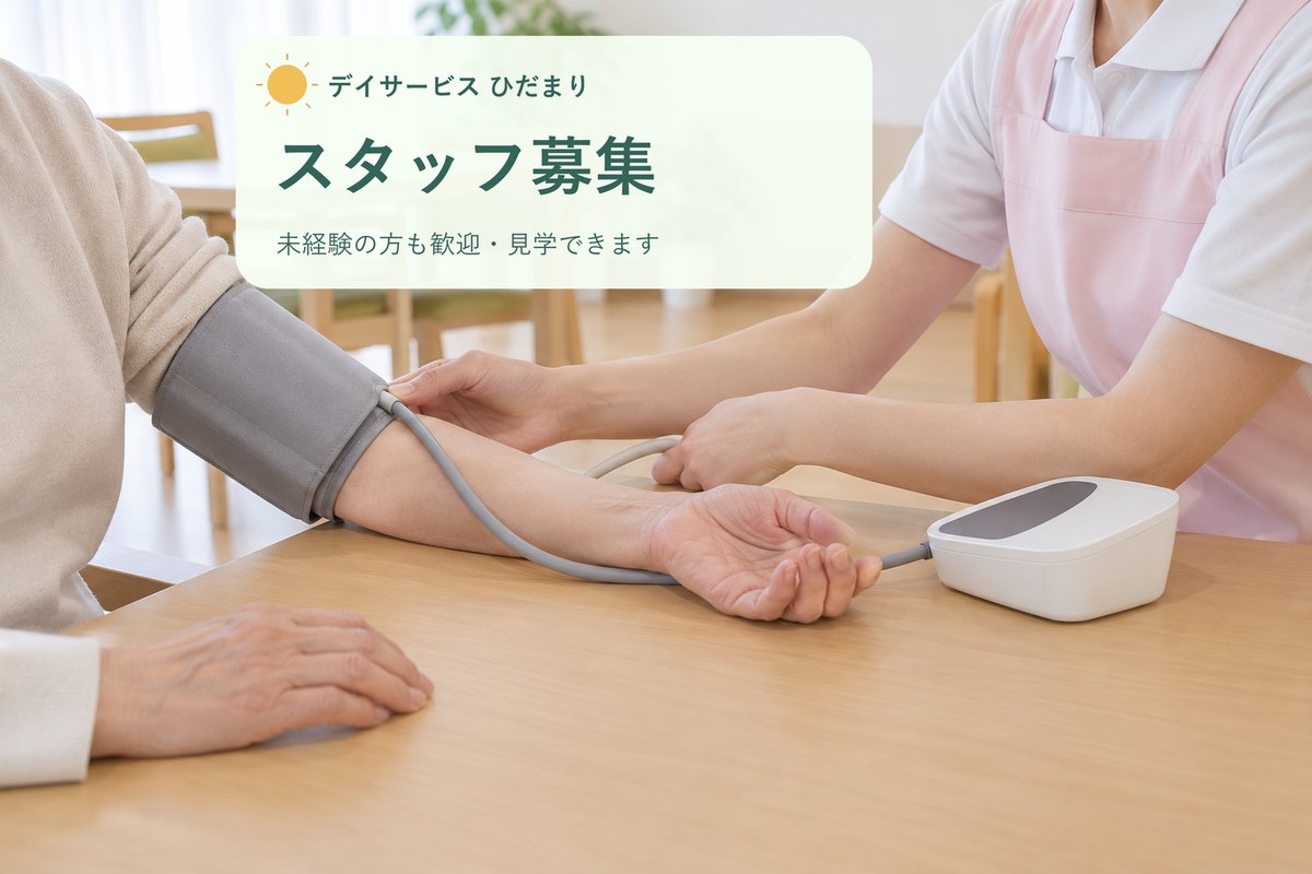 仕上げの例：デイサービスの写真に、施設名と「スタッフ募集」の文章を入れた画像